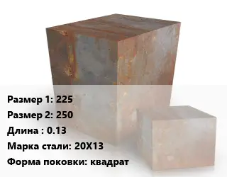 Поковка квадратная 225х250 L=0.13 Сталь: 20Х13 квадрат